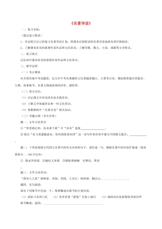 中考语文第一轮复习《名著导读》学案 新人教版-新人教版初中九年级全册语文学案