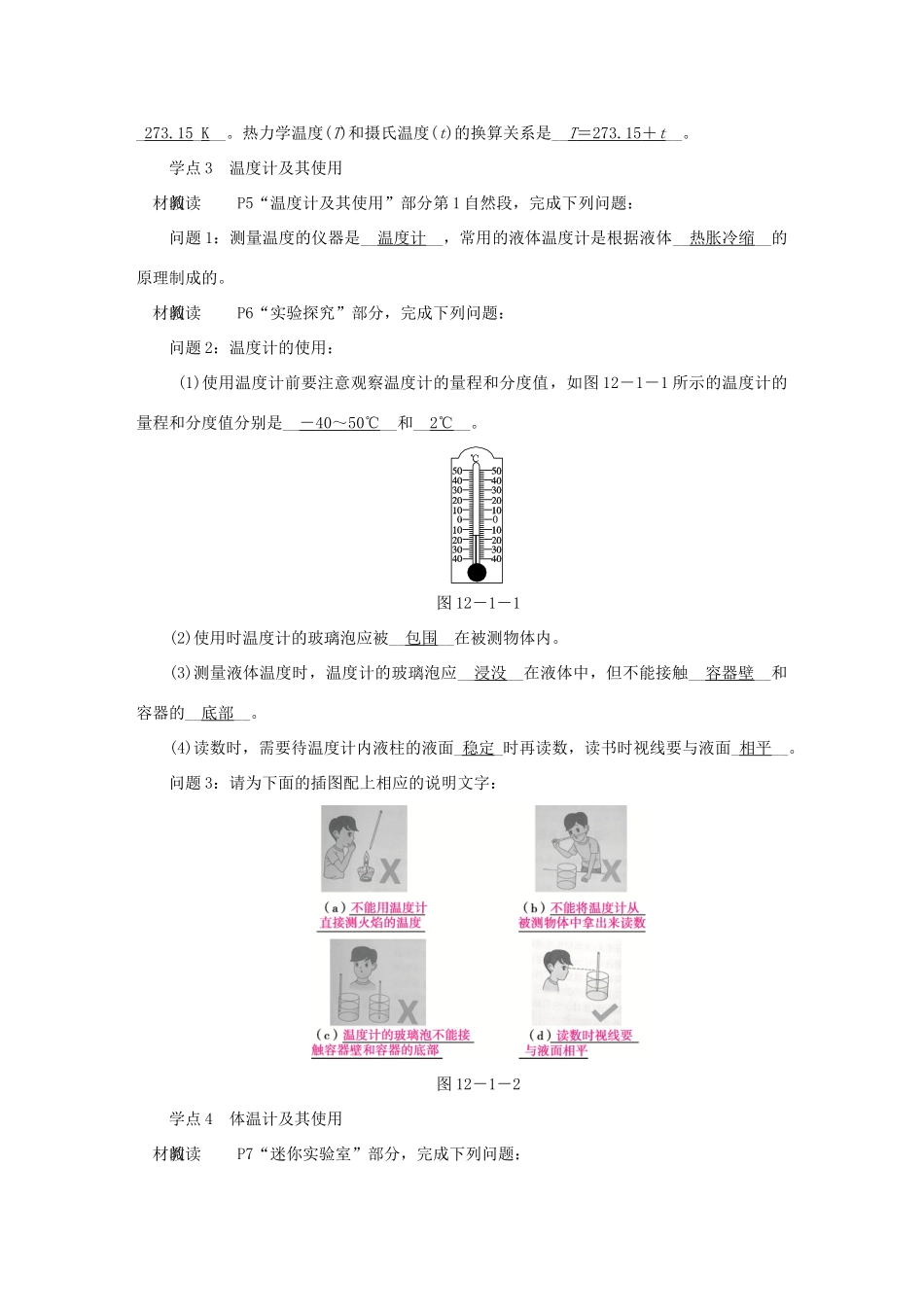 九年级物理全册 第十二章 第一节 温度与温度计学案 （新版）沪科版-（新版）沪科版初中九年级全册物理学案_第3页