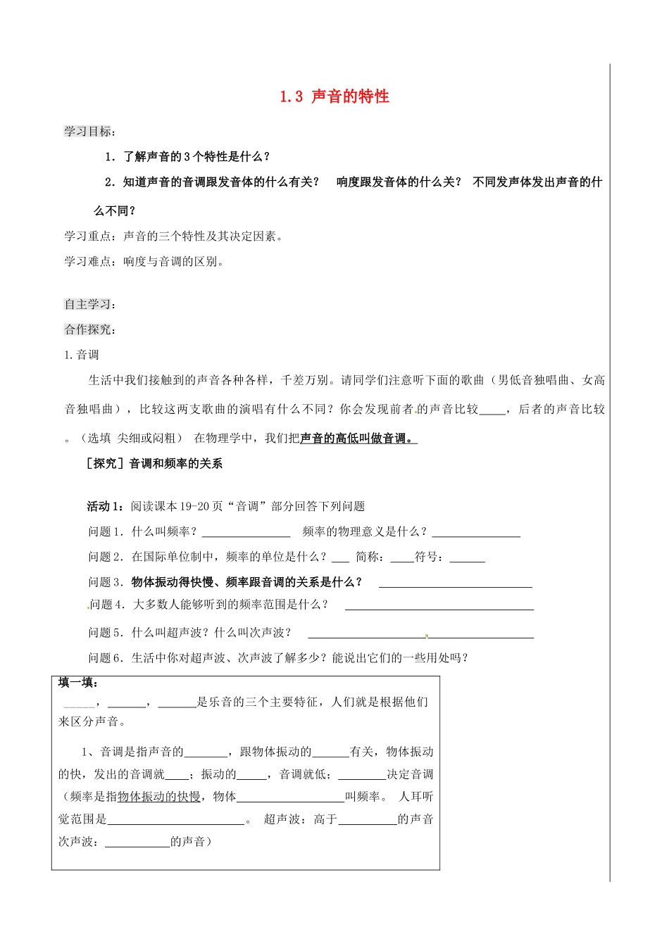 新疆兵团农五师八十八中八年级物理上册《1.3 声音的特性》学案 人教新课标版_第1页