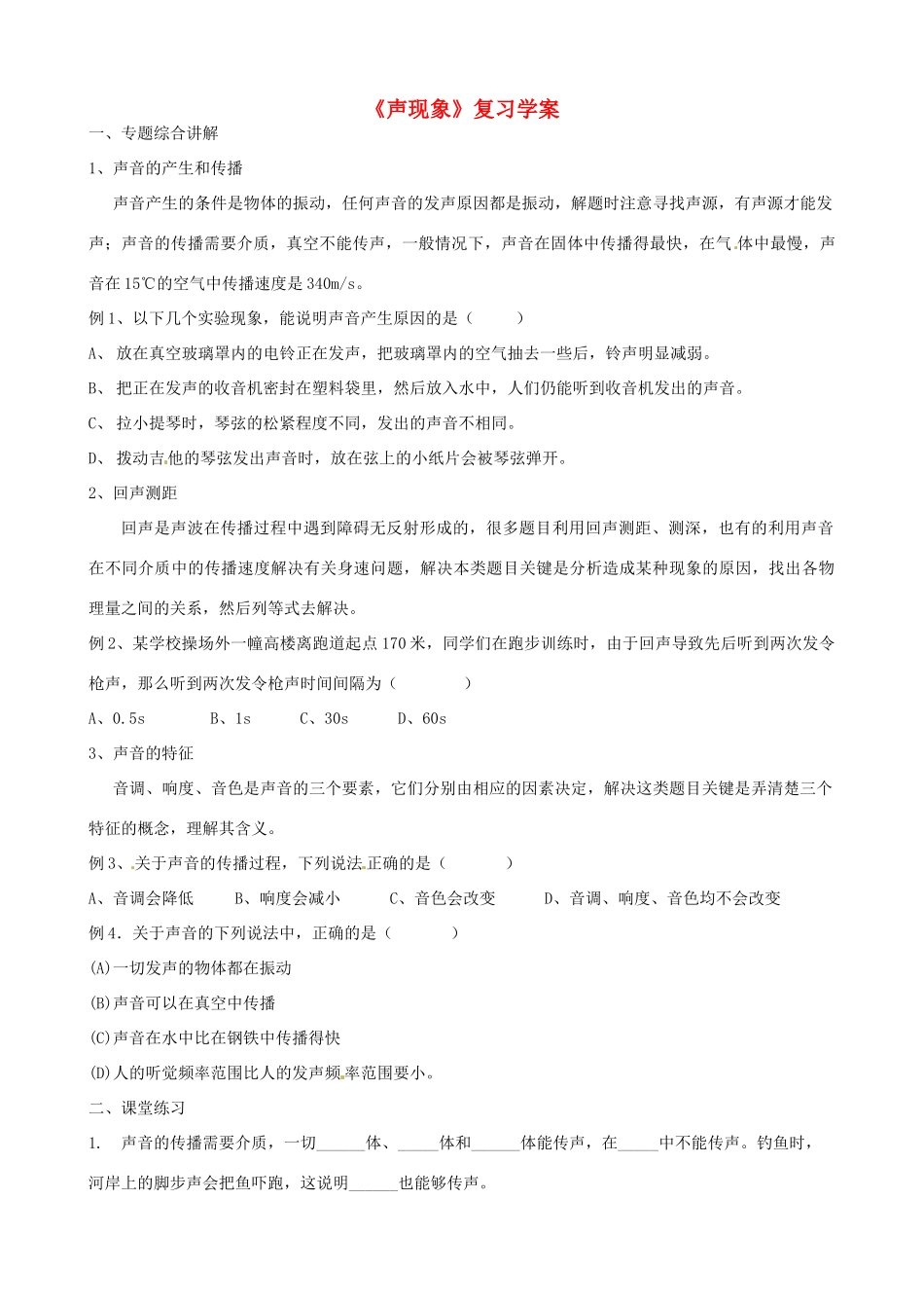 江苏省盐都县郭猛中学八年级物理上册《第一章 声现象》导学案2 苏科版_第1页