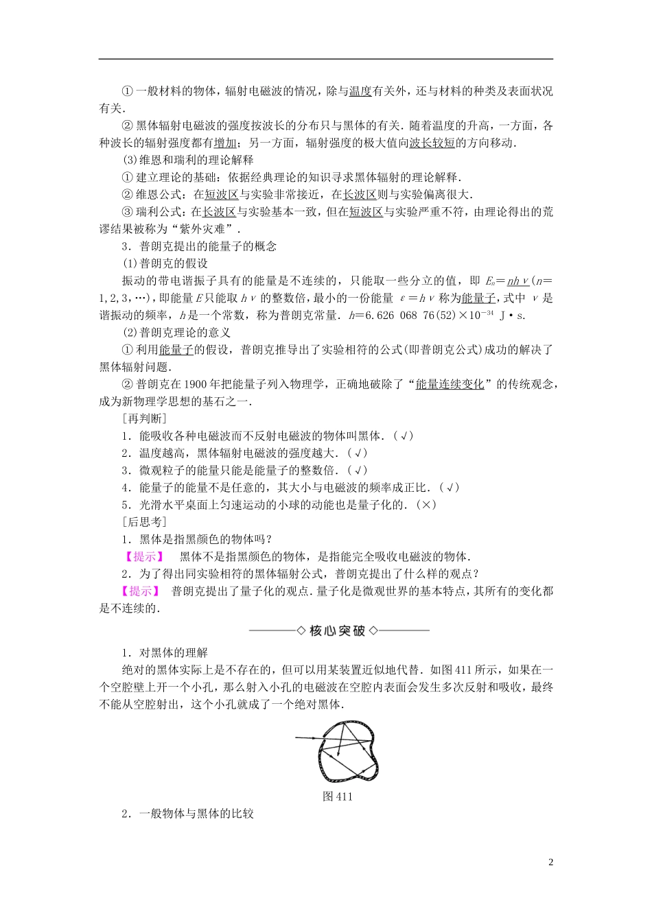 高中物理 第4章 波粒二象性 1 量子概念的诞生 2 光电效应与光的量子说教师用书 教科版选修3-5-教科版高二选修3-5物理学案_第2页