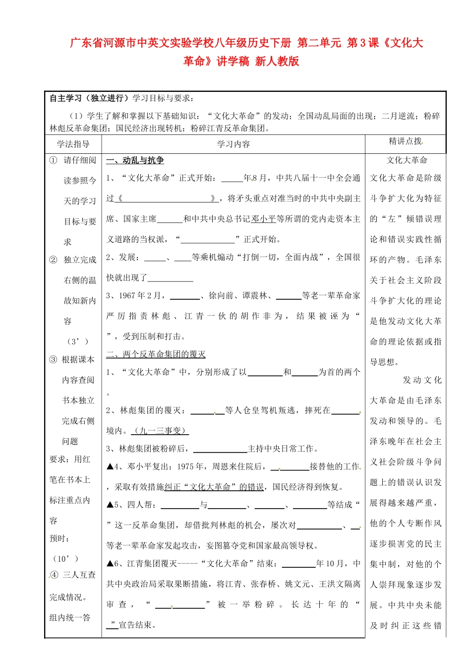 广东省河源市中英文实验学校八年级历史下册 第二单元 第3课《文化大革命》讲学稿 新人教版_第1页