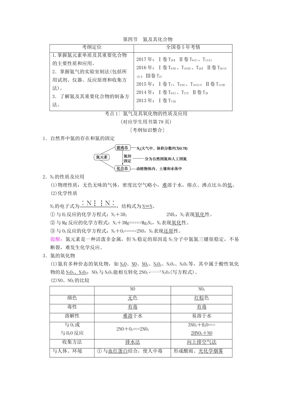 （全国通用）高考化学一轮复习 第4章 非金属及其化合物 第4节 氮及其化合物学案-人教版高三全册化学学案_第1页