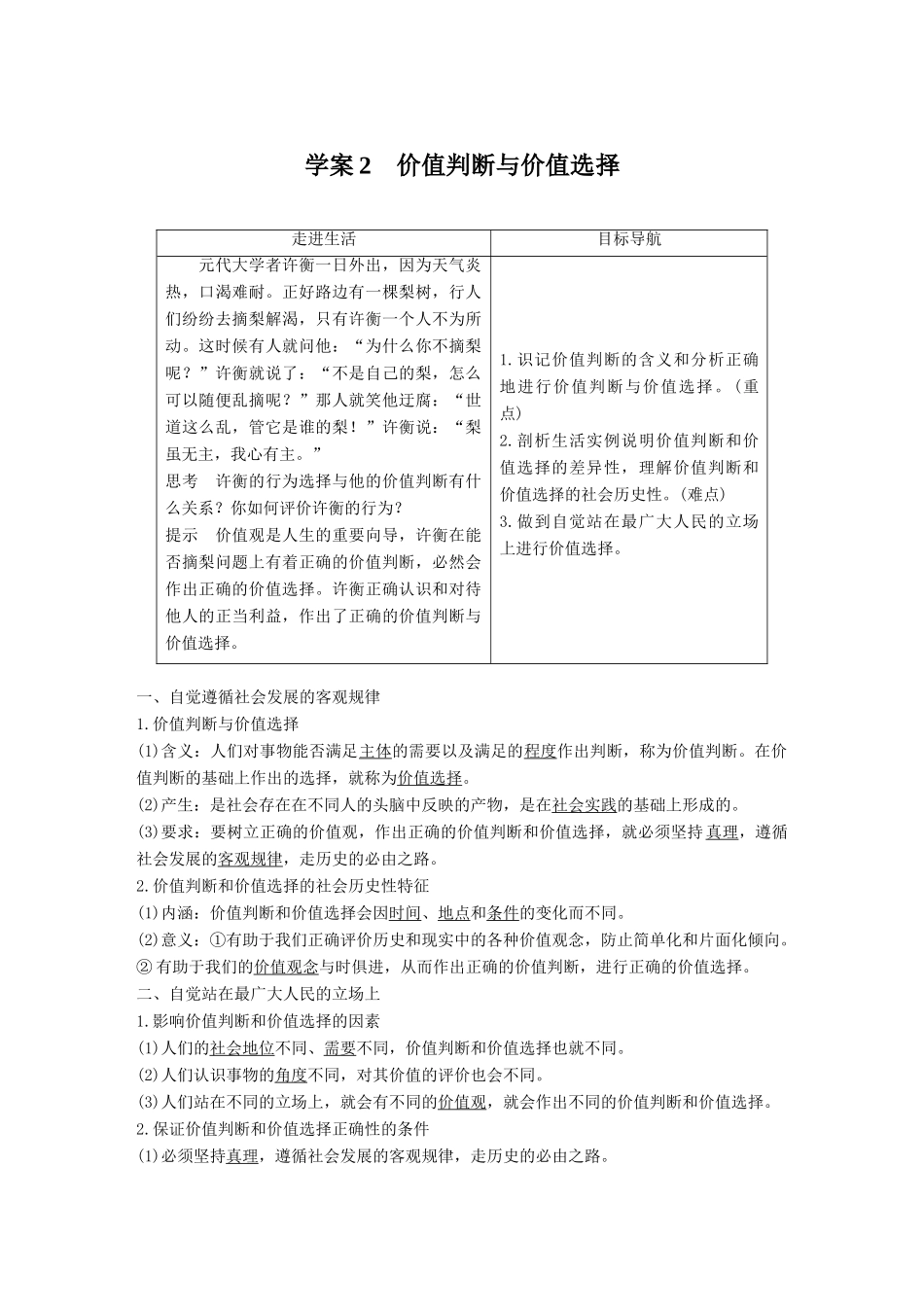 高中政治 第四单元 认识社会与价值选择 第十二课 实现人生的价值 2 价值判断与价值选择讲义 新人教版必修4-新人教版高二必修4政治教案_第1页