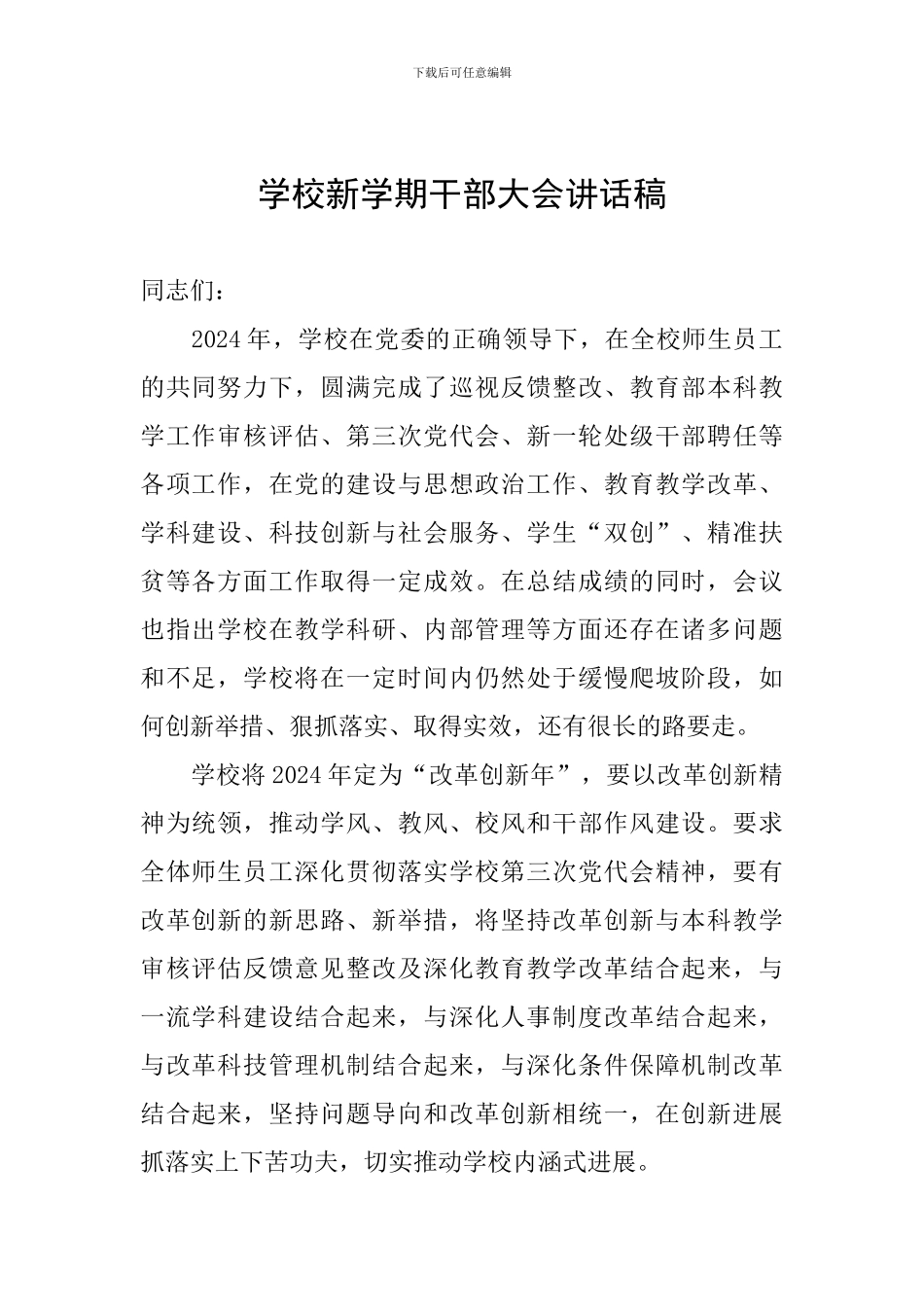 学校新学期干部大会讲话稿_第1页