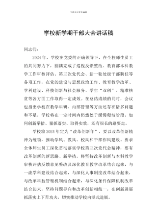 学校新学期干部大会讲话稿