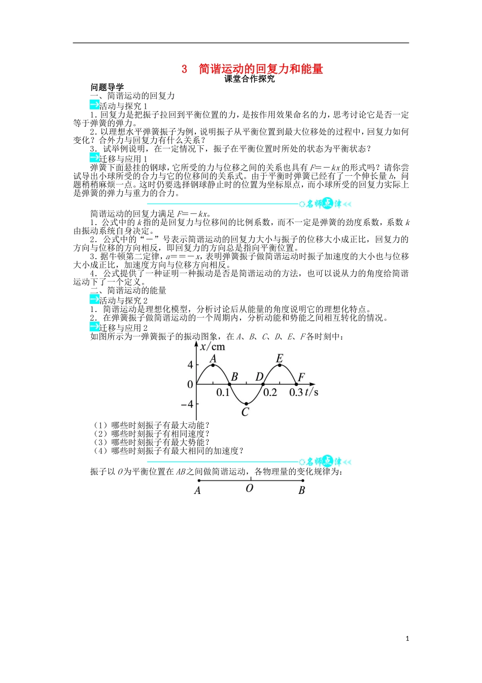 高中物理 第十一章 机械振动 3 简谐运动的回复力和能量课堂合作探究学案 新人教版选修3-4-新人教版高二选修3-4物理学案_第1页