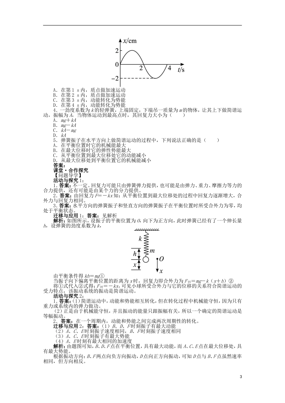 高中物理 第十一章 机械振动 3 简谐运动的回复力和能量课堂合作探究学案 新人教版选修3-4-新人教版高二选修3-4物理学案_第3页