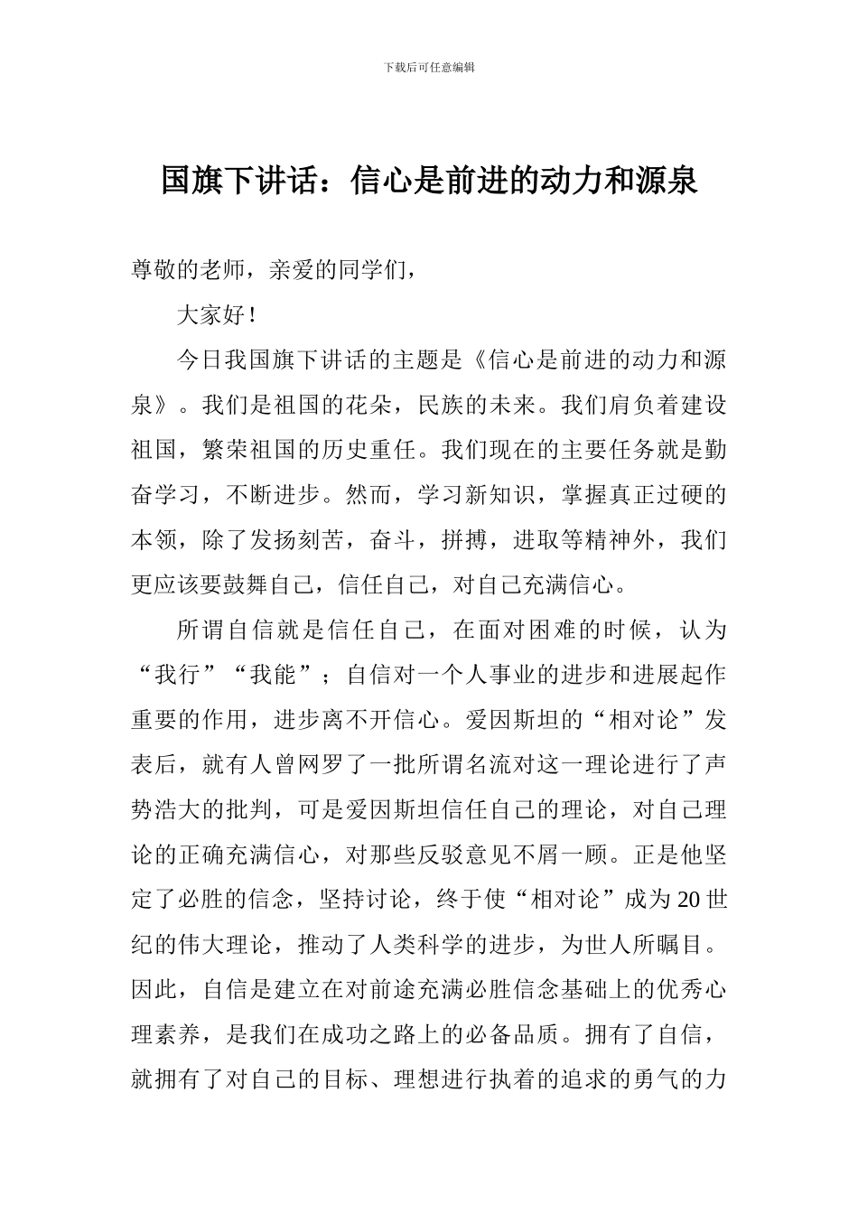 国旗下讲话：信心是前进的动力和源泉_第1页