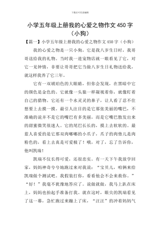 小学五年级上册我的心爱之物作文450字