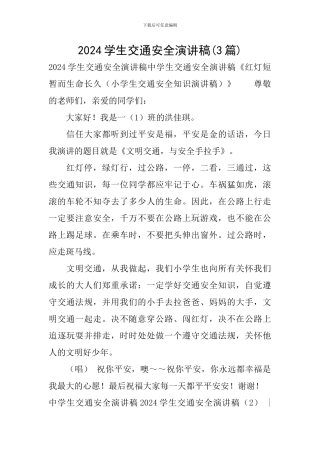 2024学生交通安全演讲稿