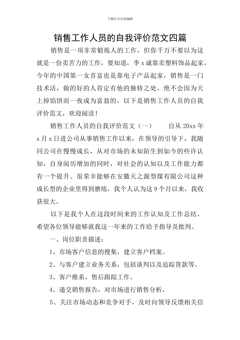 销售工作人员的自我评价范文四篇_第1页