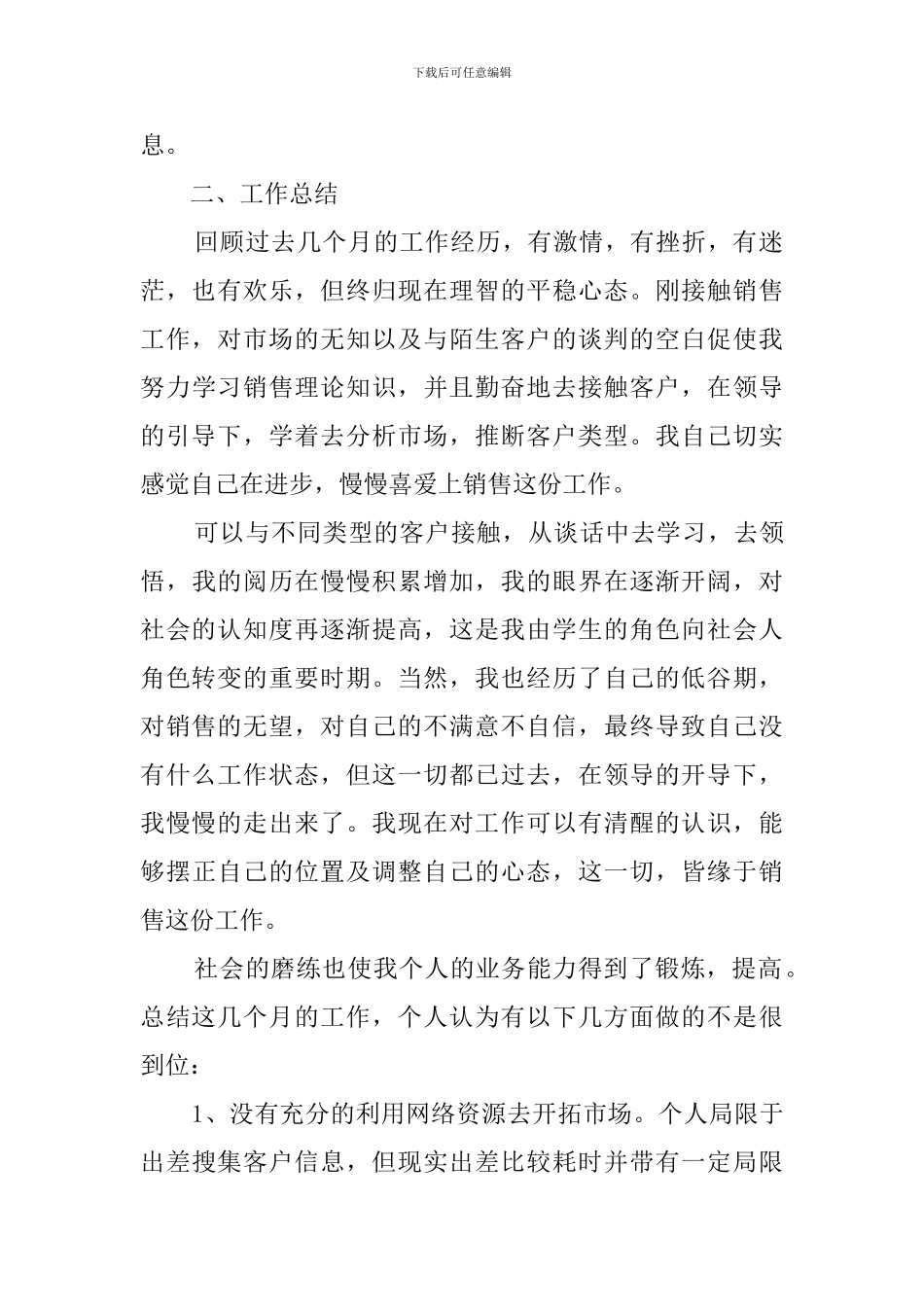 销售工作人员的自我评价范文四篇_第2页