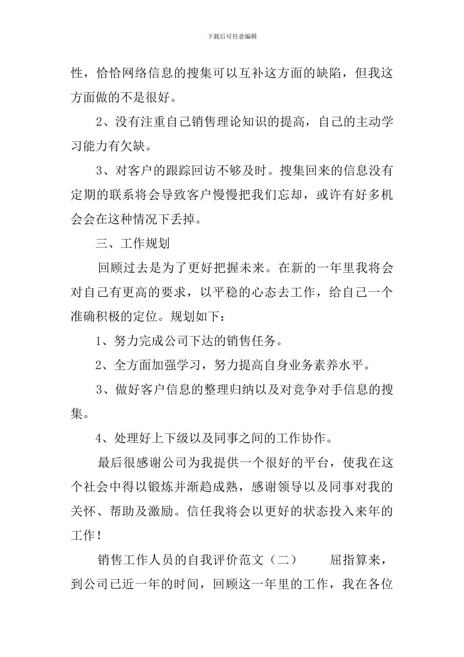 销售工作人员的自我评价范文四篇_第3页