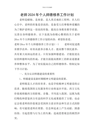 教师2024年个人师德修养工作计划