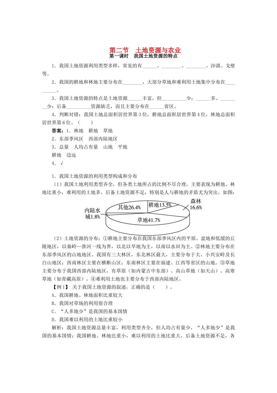 七年级地理下册 第4章 第二节 土地资源与农业（第1课时）导学案 中图版-中图版初中七年级下册地理学案_第1页