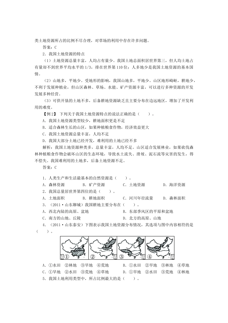 七年级地理下册 第4章 第二节 土地资源与农业（第1课时）导学案 中图版-中图版初中七年级下册地理学案_第2页