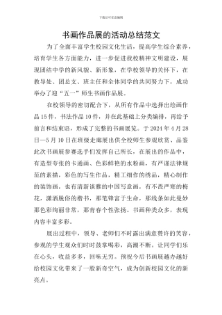 书画作品展的活动总结范文