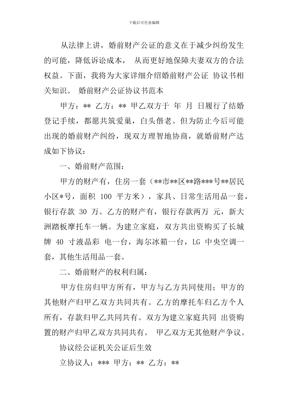 婚前财产公证协议范文_第3页