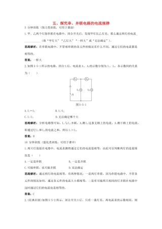 八年级物理 第5章 五、探究串、并联电路的电流规律导学导练45分钟 人教新课标版
