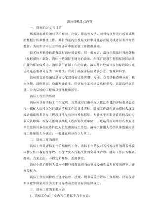 清标的概念及内容