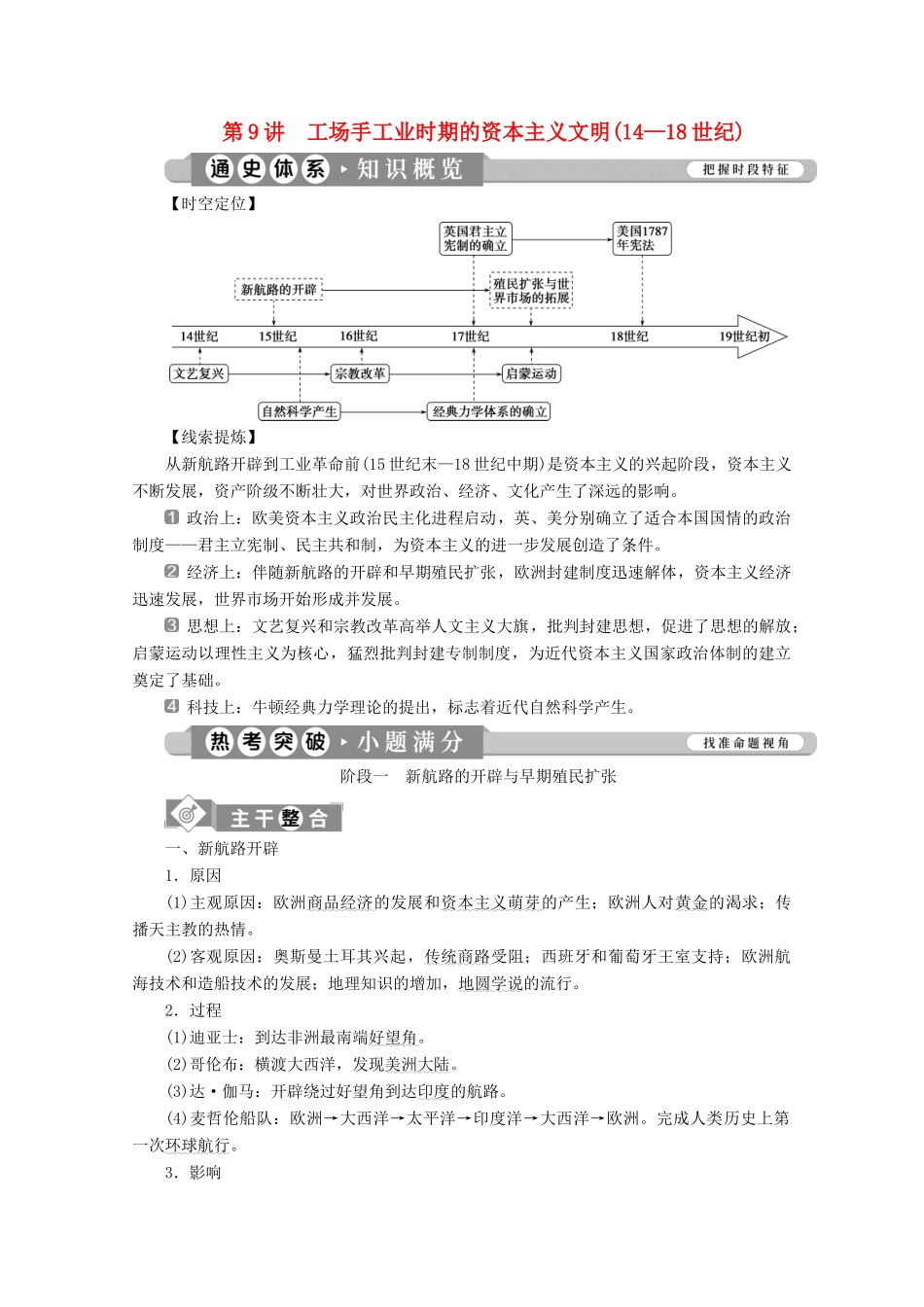 （课标通史版）高考历史大二轮复习 第9讲 工场手工业时期的资本主义文明（14—18世纪）学案-人教版高三全册历史学案_第1页