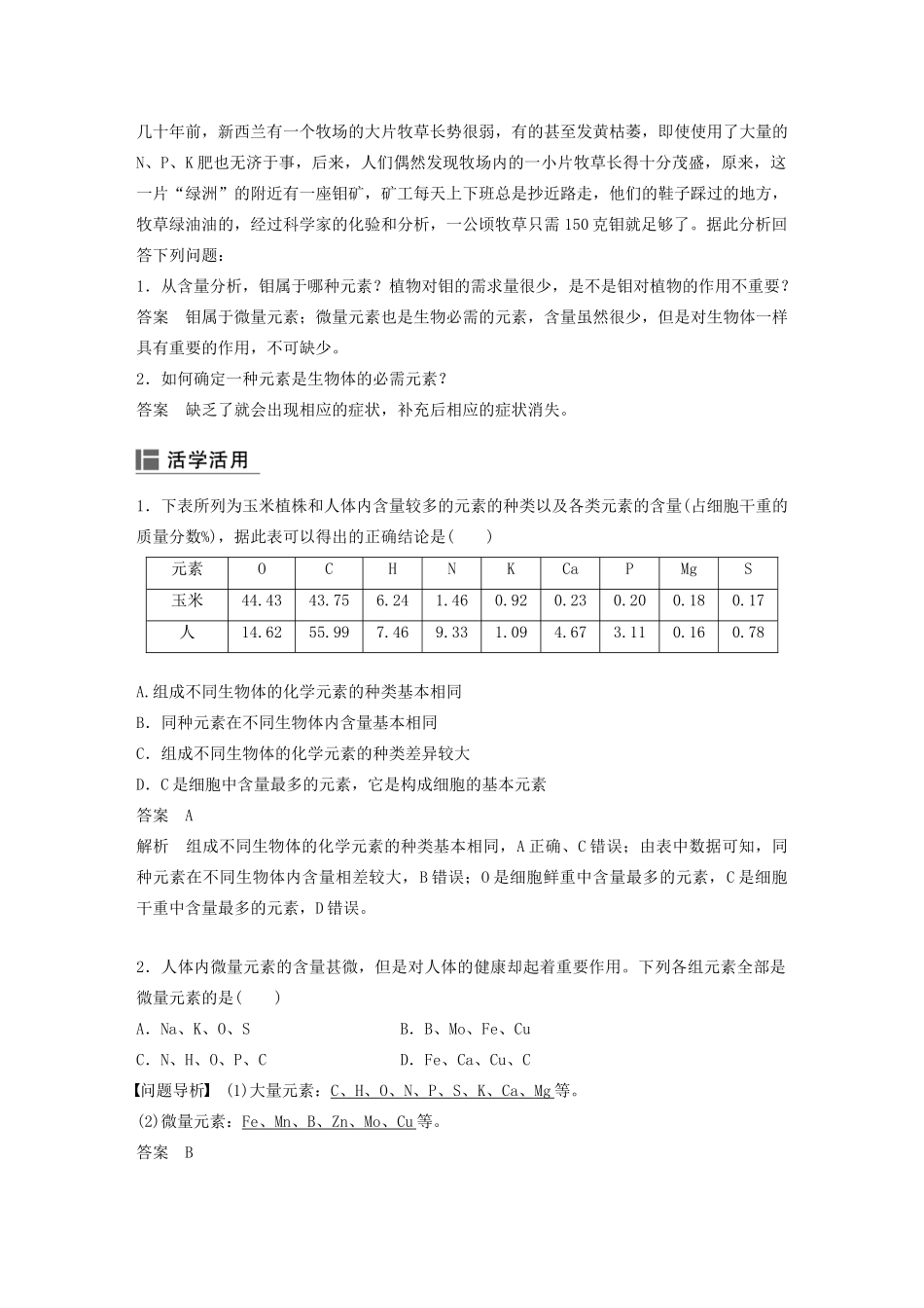 高中生物 第二章 细胞的化学组成 第一节 细胞中的元素和无机化合物学案 苏教版必修1-苏教版高二必修1生物学案_第2页