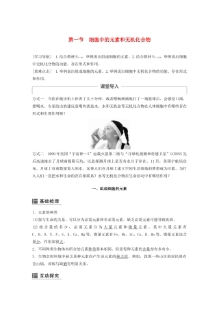 高中生物 第二章 细胞的化学组成 第一节 细胞中的元素和无机化合物学案 苏教版必修1-苏教版高二必修1生物学案