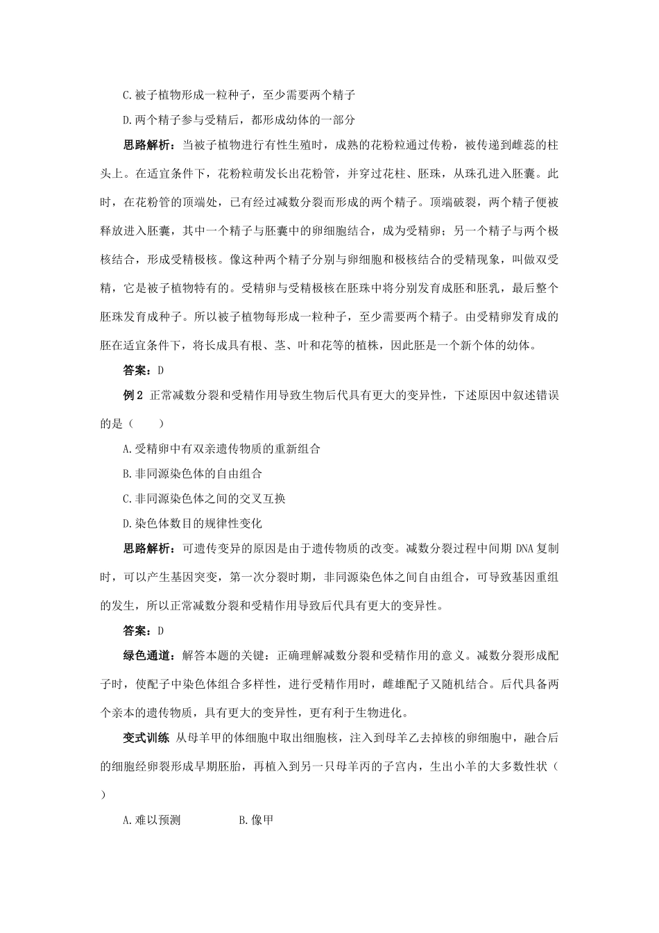 高中生物 例题与探究 第一单元 第一章 第二节 受精作用学案（含解析）中图版必修2-中图版高中必修2生物学案_第2页