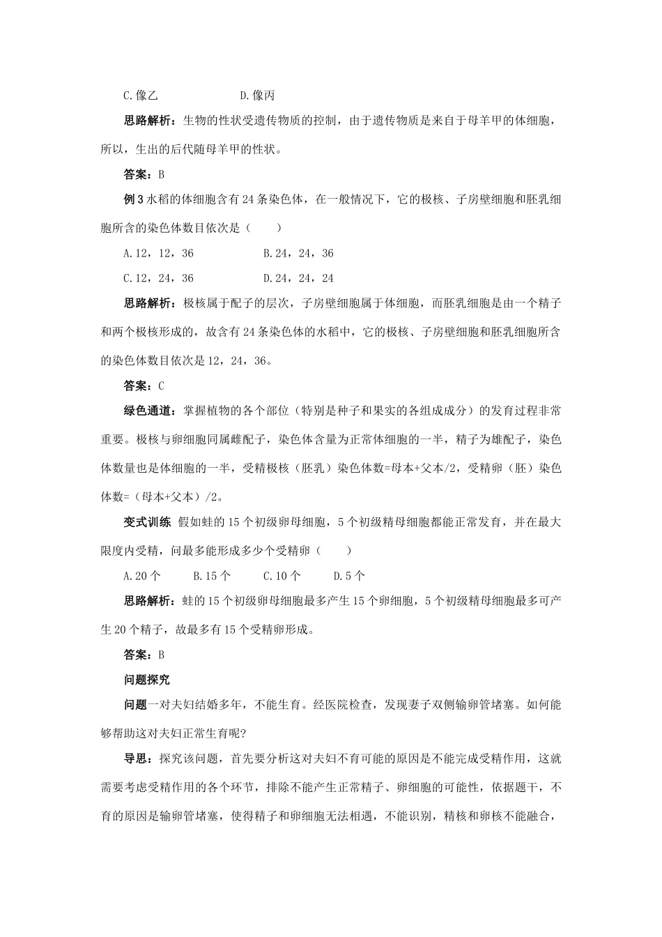 高中生物 例题与探究 第一单元 第一章 第二节 受精作用学案（含解析）中图版必修2-中图版高中必修2生物学案_第3页