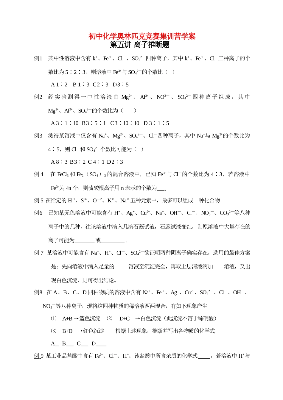 初中化学奥林匹克竞赛集训营学案-离子推断题_第1页