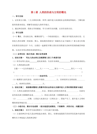 九年级历史上册 第1课 人类的形成与文明的曙光学案 川教版-川教版初中九年级上册历史学案