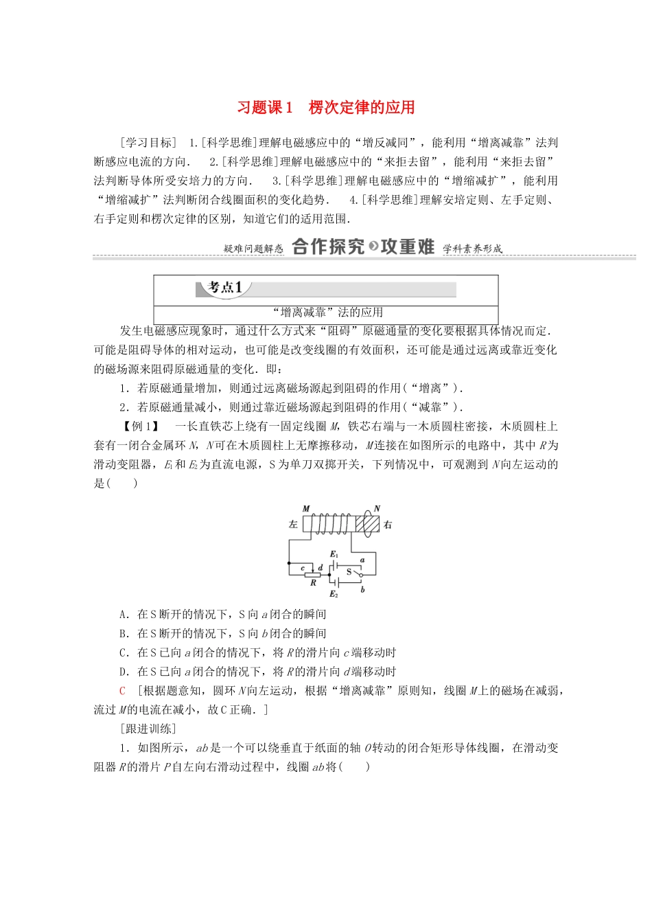 高中物理 第4章 电磁感应 习题课1 楞次定律的应用学案 新人教版选修3-2-新人教版高中选修3-2物理学案_第1页