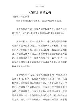 《深坑》阅读心得