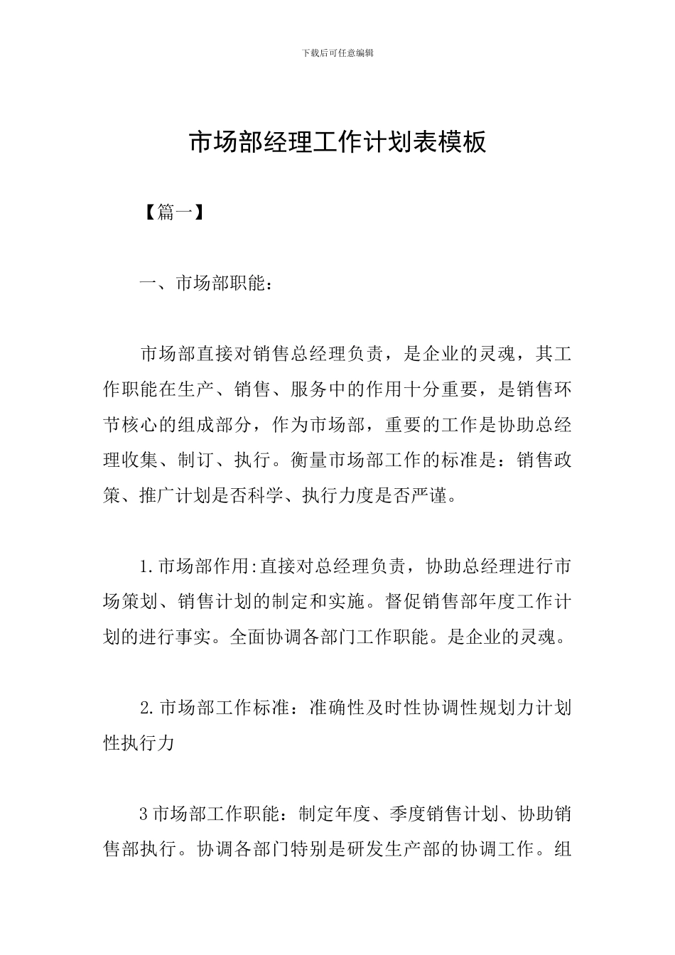 市场部经理工作计划表模板_第1页