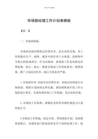 市场部经理工作计划表模板