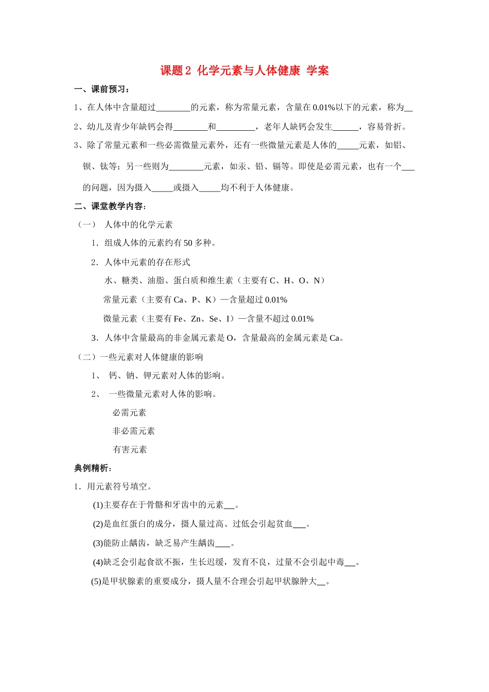 九年级化学上册化学元素与人体健康 学案人教新课标版_第1页