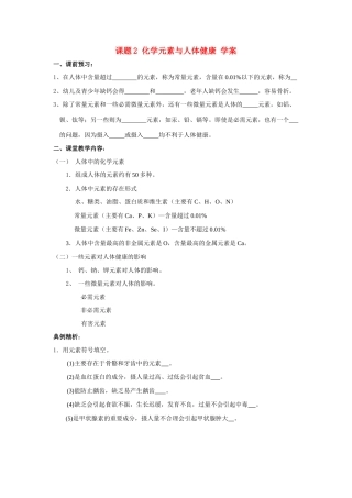 九年级化学上册化学元素与人体健康 学案人教新课标版