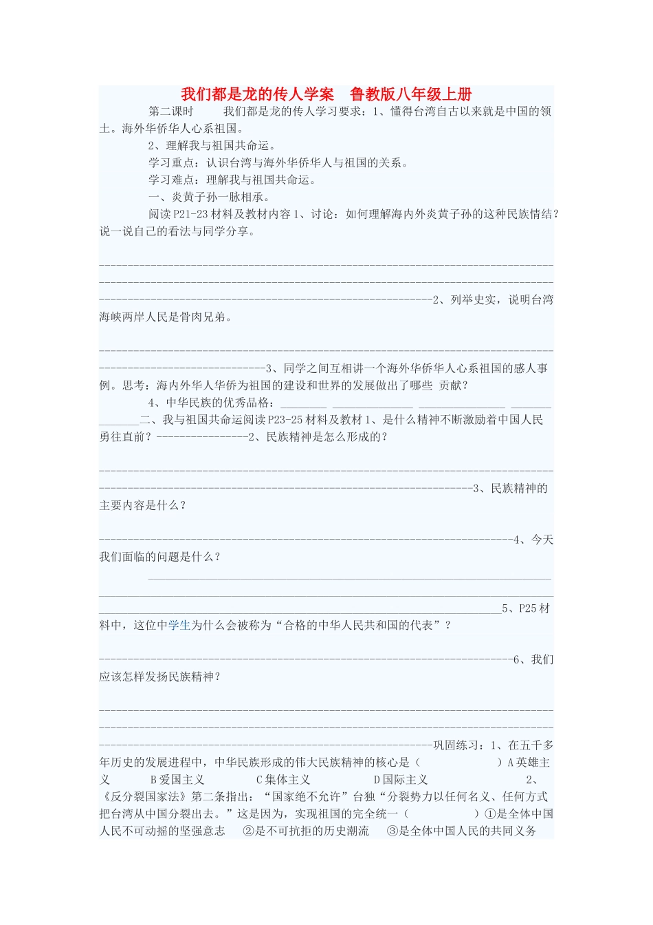 八年级政治上册 我们都是龙的传人学案1 鲁教版_第1页
