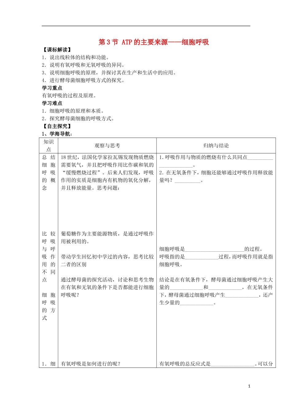 高中生物《ATP的主要来源——细胞呼吸》学案1 新人教版必修1_第1页