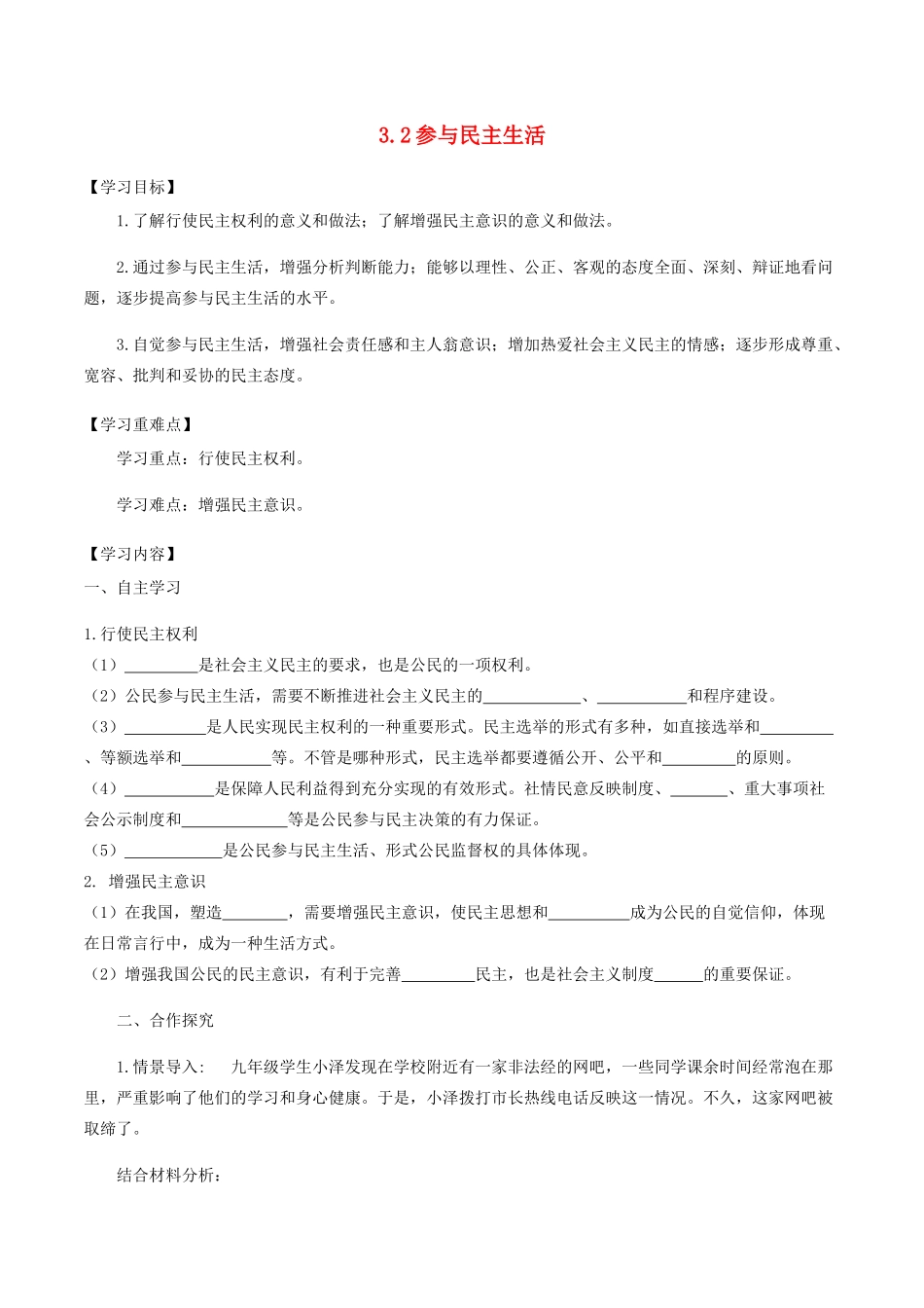 九年级道德与法治上册 第二单元 民主与法治 第三课 追求民主价值 第2框 参与民主生活学案 新人教版-新人教版初中九年级上册政治学案_第1页