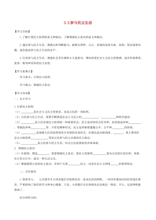 九年级道德与法治上册 第二单元 民主与法治 第三课 追求民主价值 第2框 参与民主生活学案 新人教版-新人教版初中九年级上册政治学案