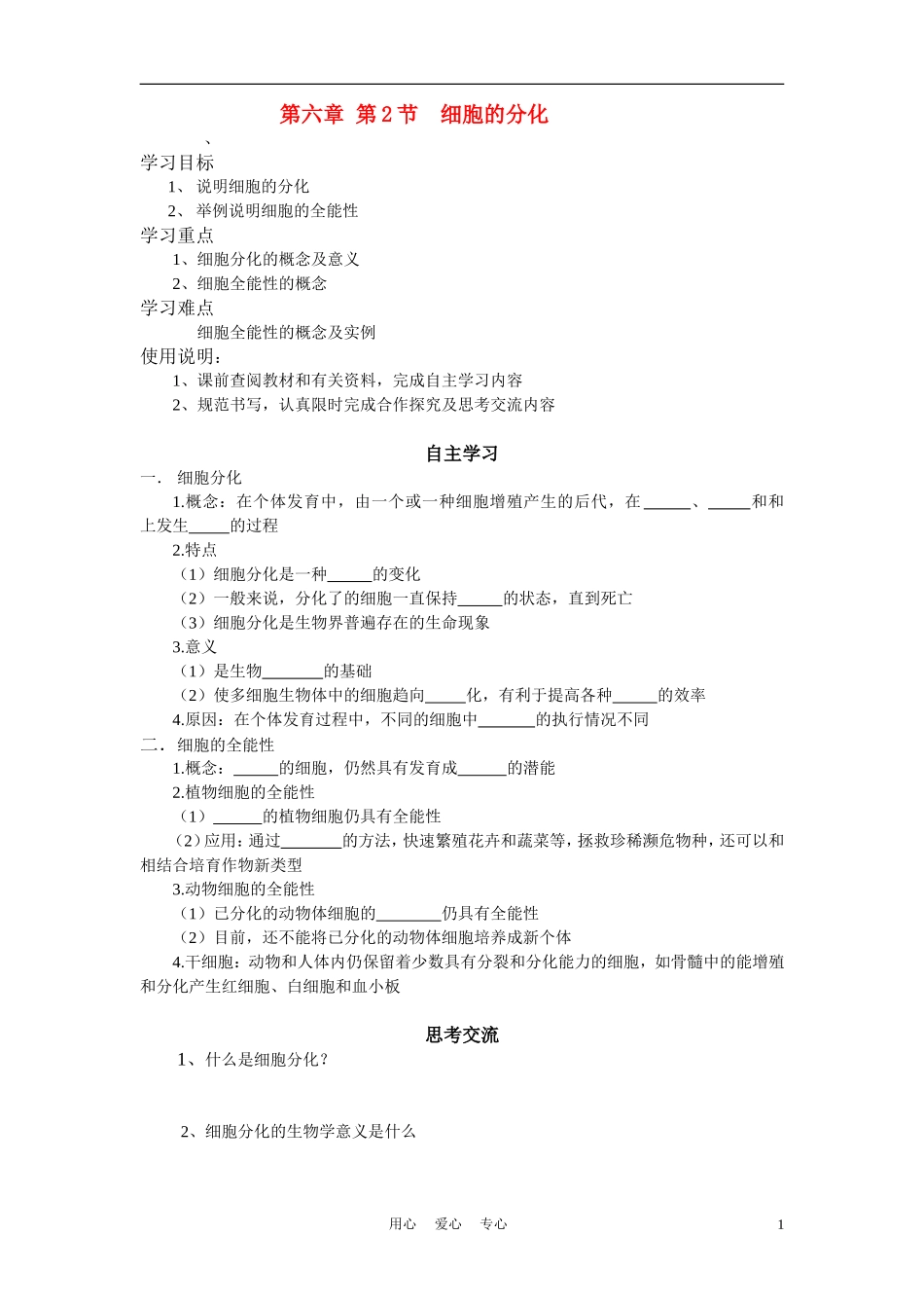 高中生物《细胞的分化》学案5 新人教版必修1_第1页
