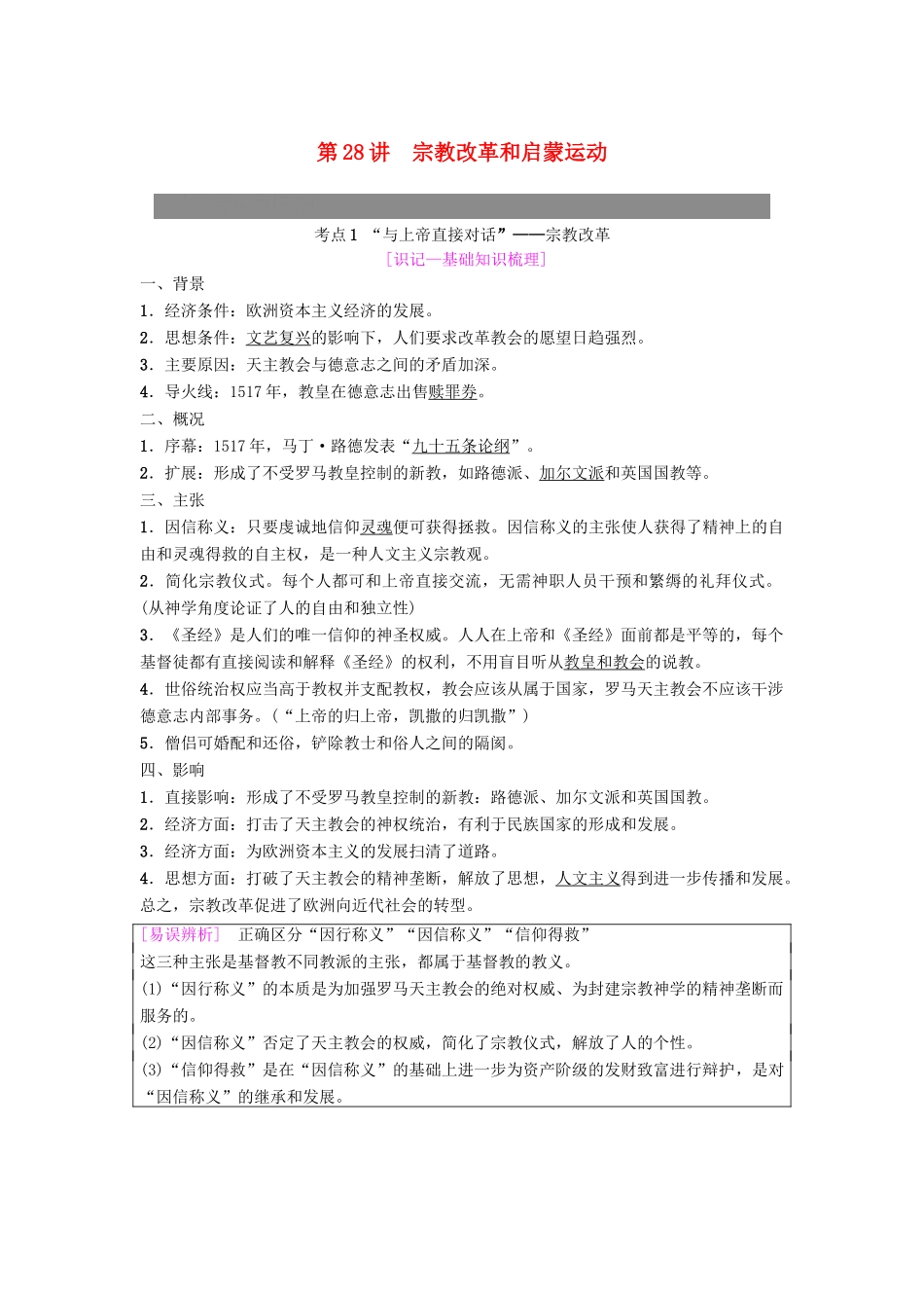 度高考历史一轮复习 第28讲 宗教改革和启蒙运动学案 岳麓版-岳麓版高三全册历史学案_第1页