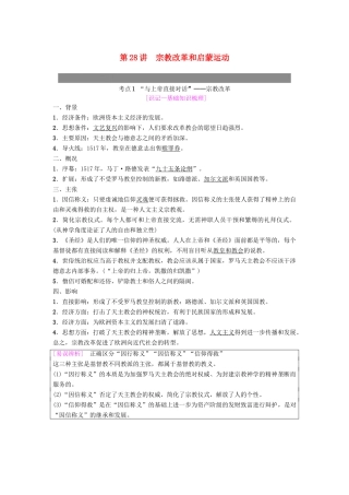 度高考历史一轮复习 第28讲 宗教改革和启蒙运动学案 岳麓版-岳麓版高三全册历史学案