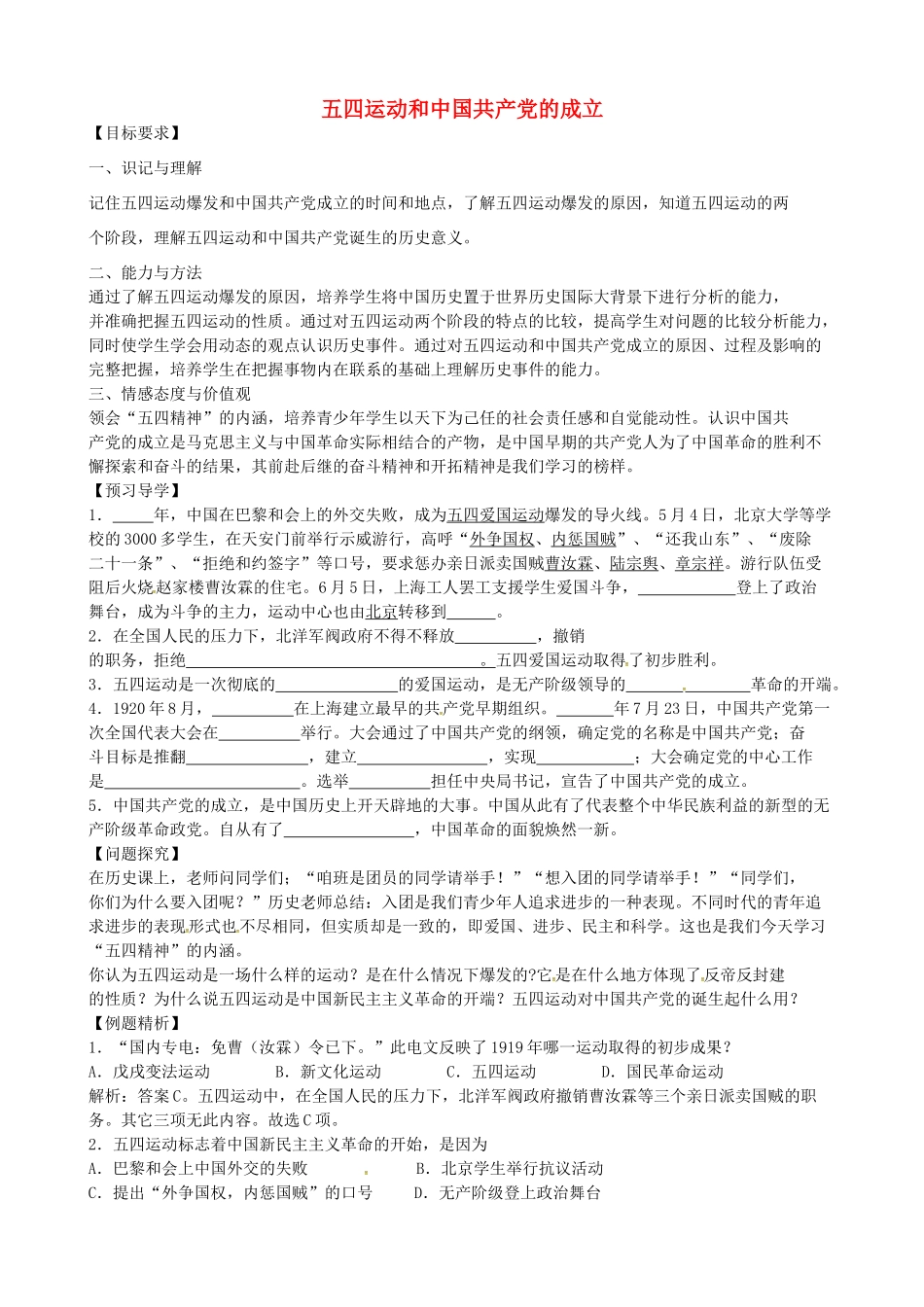 八年级历史上册 第9课 五四运动和中国共产党的成立学案2 川教版-川教版初中八年级上册历史学案_第1页