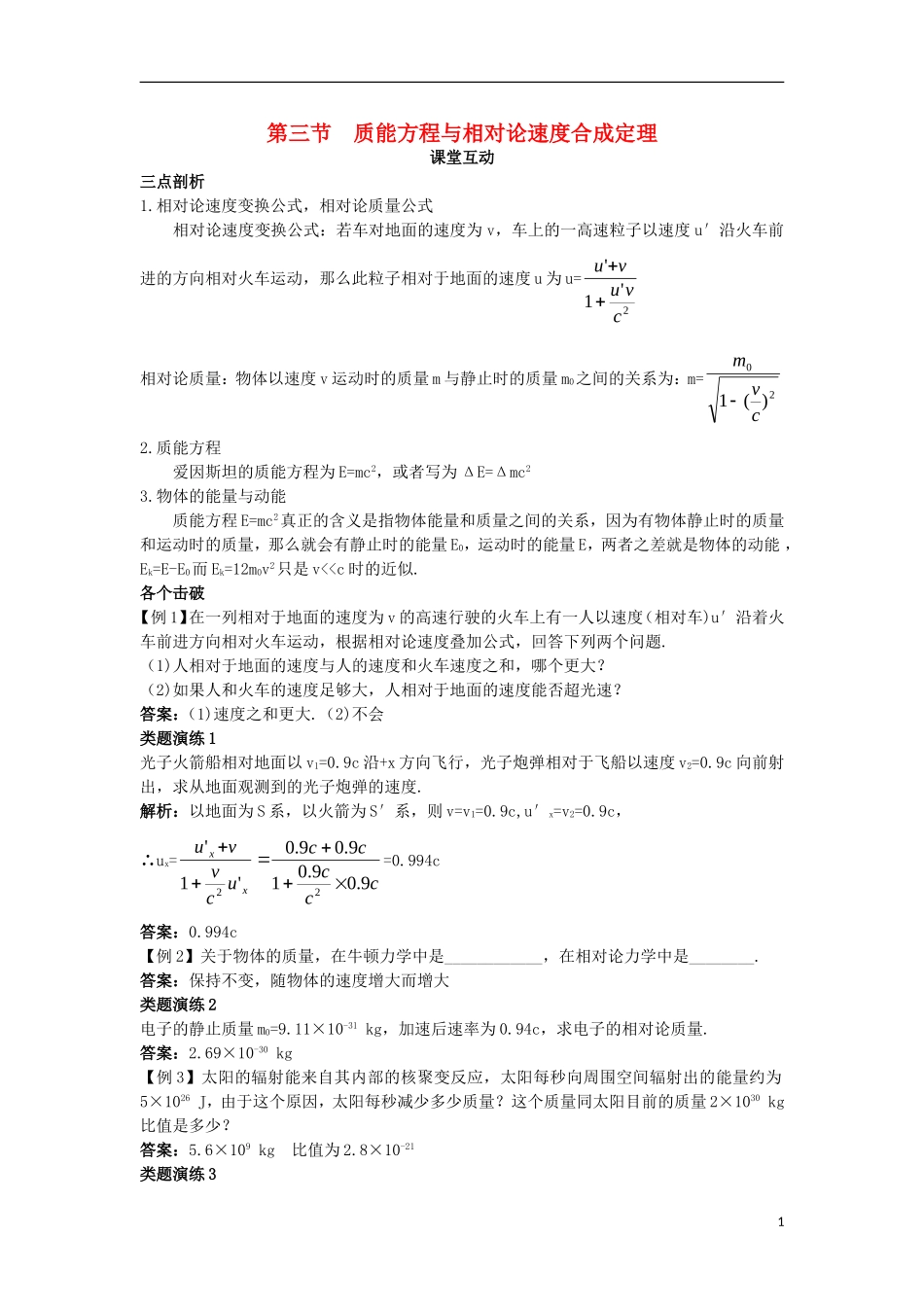 高中物理 第五章 相对论 第三节 质能方程与相对论速度合成定理课棠互动学案 粤教版选修3-4-粤教版高二选修3-4物理学案_第1页
