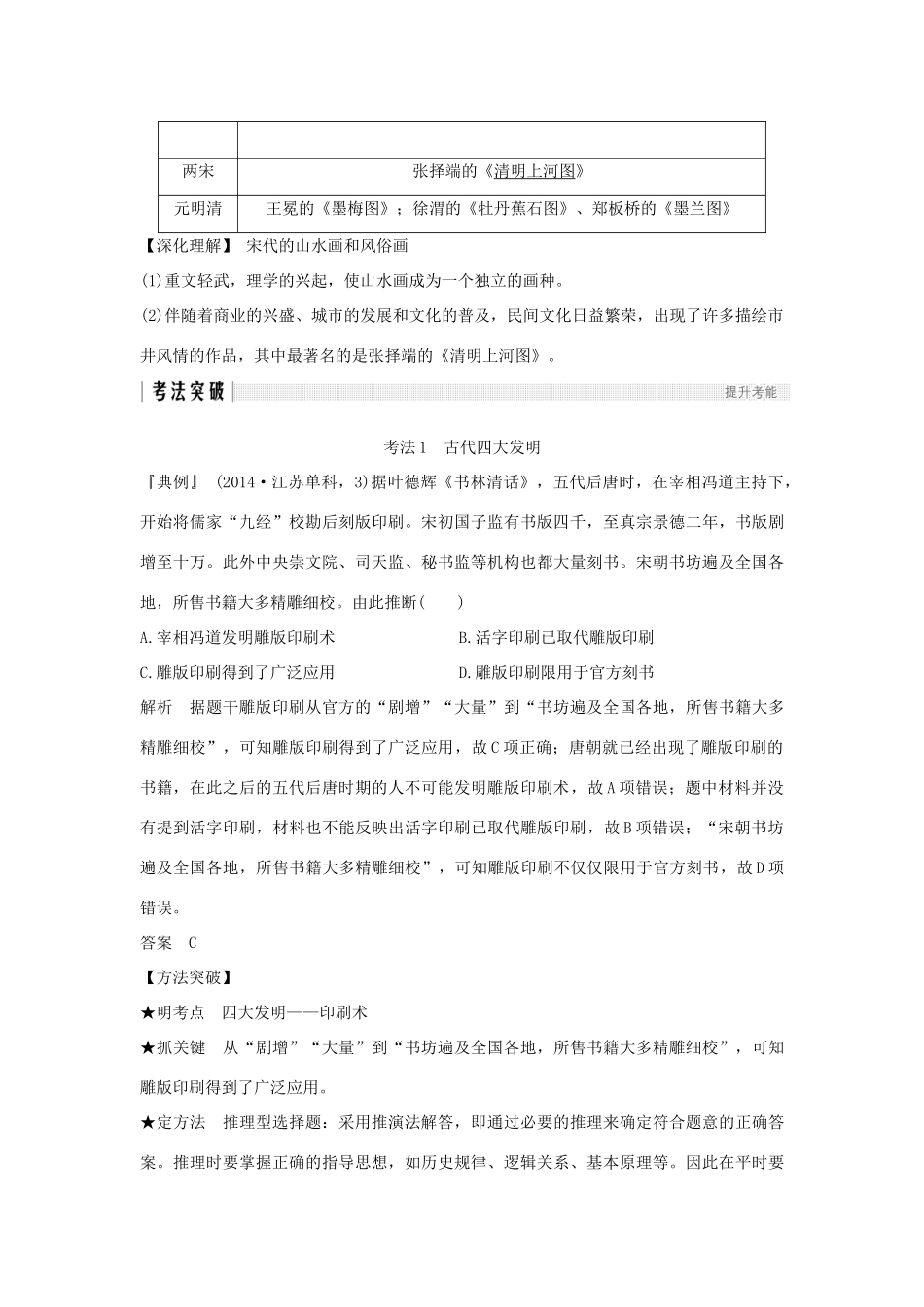 （江苏专用）高考历史一轮复习 第十三单元 中国传统文化主流思想的演变和中国古代的科学技术与文化艺术 第28讲 古代中国的科学技术与文学艺术学案 新人教版-新人教版高三全册历史学案_第3页