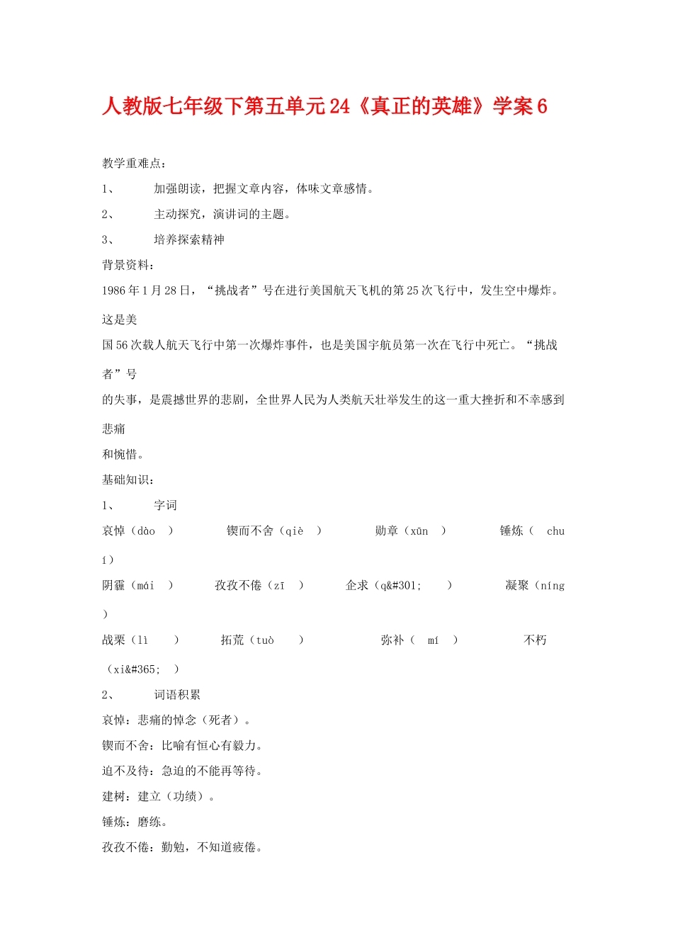 七年级语文下第五单元24《真正的英雄》学案6人教版_第1页