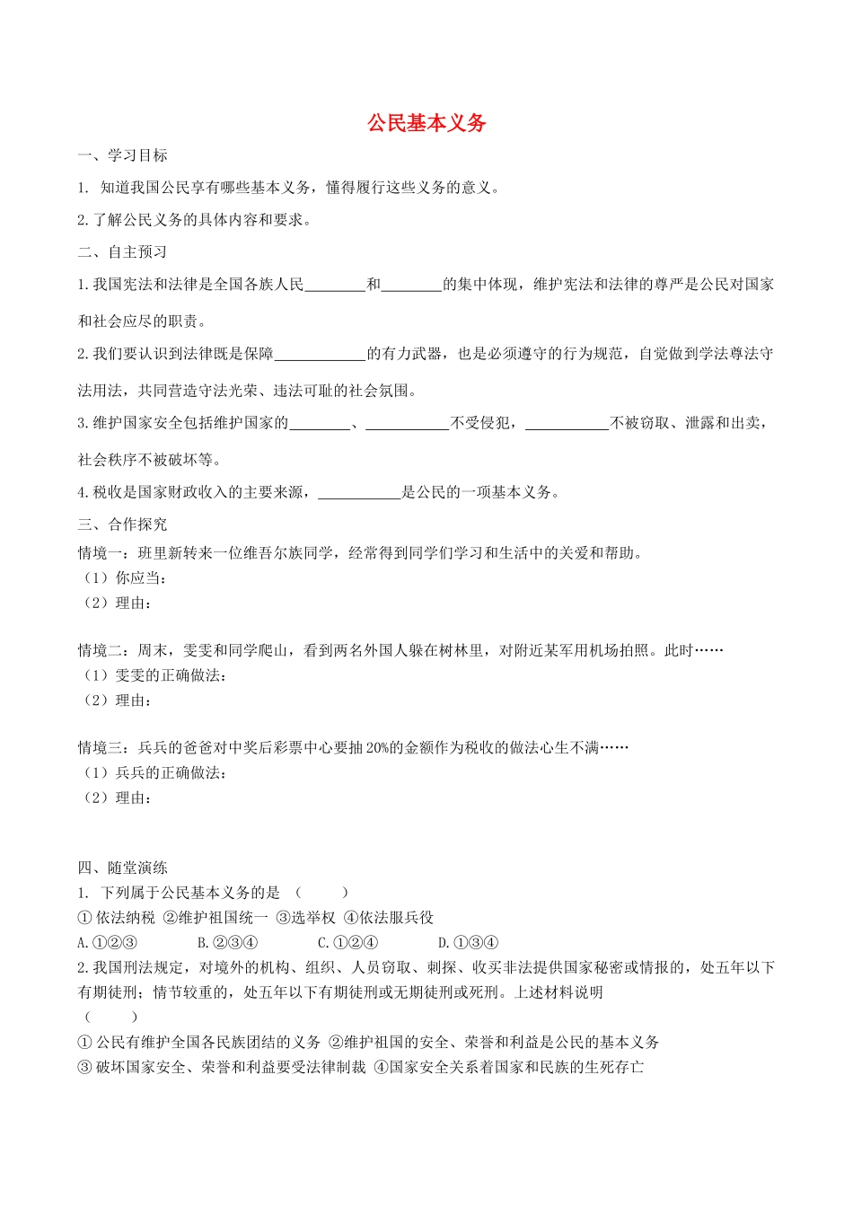 春八年级道德与法治下册 第二单元 理解权利义务 第四课 公民义务 第1框 公民基本义务学案 新人教版-新人教版初中八年级下册政治学案_第1页